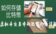 虚拟币交易中的犯罪行为详解