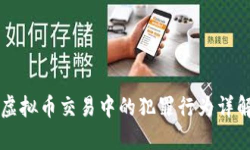 虚拟币交易中的犯罪行为详解