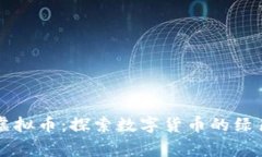 草本虚拟币：探索数字货币的绿色未来