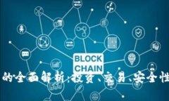 固始虚拟币的全面解析：投资、交易、安全性及