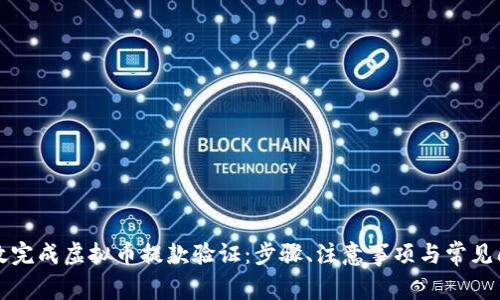 如何高效完成虚拟币提款验证：步骤、注意事项与常见问题解析