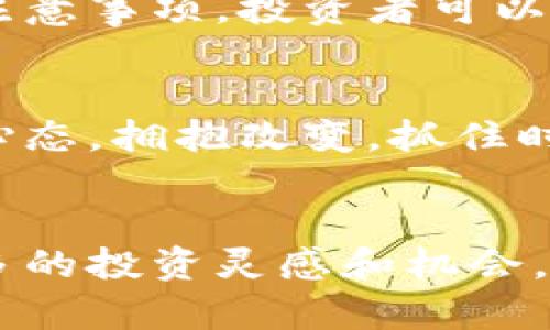   探索虚拟币财狗：未来加密货币投资的新机遇 / 
 guanjianci 虚拟币、加密货币、财狗 /guanjianci 

引言
随着科技的不断进步，加密货币的迅猛发展已经成为当今金融市场的一大亮点。尤其是在这场数字货币革命中，“虚拟币财狗”作为一个新兴的概念，正逐渐受到投资者和市场的关注。本文将深入分析虚拟币财狗的定义、特性及其在未来投资中的潜在价值，帮助读者更全面地理解这一领域的动向。

什么是虚拟币财狗？
在深入探讨虚拟币财狗之前，有必要先对“虚拟币”这一术语进行解释。虚拟币是一种数字货币，不受任何中央银行或政府的控制，这种去中心化的特性使得其受到越来越多人的青睐。而“财狗”一词，源自互联网流行文化，代表了一种智慧、积极进取的投资心态，意在鼓励人们在复杂的市场环境中保持敏锐和灵活。

虚拟币财狗的特点
虚拟币财狗的出现，是对传统投资方式的一次创新尝试。它结合了加密货币的技术优越性与灵活的投资策略，具有以下几个显著特点：
ul
    listrong去中心化：/strong与传统金融系统相比，虚拟币财狗完全避免了中央化管理，可以让投资者自由交易，降低了交易成本。/li
    listrong高度透明：/strong区块链技术的应用确保了所有交易记录的公开与不可篡改，增强了投资者的信任感。/li
    listrong智能合约：/strong通过智能合约的机制，虚拟币财狗实现了自动化交易，让投资者能够随时根据市场变化做出更灵活的决策。/li
    listrong市场多样性：/strong虚拟币财狗支持多种虚拟货币的交易，使得投资者能够根据市场趋势进行多元化投资。/li
/ul

未来的投资机会
随着虚拟货币的日益普及和技术的不断完善，虚拟币财狗在未来的投资中可能会带来许多新的机会。首先，随着越来越多的企业接受虚拟货币支付，投资虚拟币财狗的回报潜力大幅提升。其次，区块链技术的创新应用，将持续推动虚拟币财狗的价值增长。第三，全球经济的变动与管理通货膨胀的需求，也将促使更多的投资者转向虚拟币作为保值的工具。

参与虚拟币财狗的注意事项
虽然虚拟币财狗为投资者带来了丰富的机会，然而，仍需注意以下几点，以降低风险：
ul
    listrong市场波动性：/strong虚拟币市场波动剧烈，投资者在决策时应保持谨慎，避免因短期波动做出冲动决定。/li
    listrong法律法规：/strong各国对虚拟货币的监管政策不断调整，投资者应及时关注相关法律法规，以避免不必要的法律风险。/li
    listrong信息获取：/strong保持对市场动态的敏感度，定期获取相关的市场分析和行业报告，帮助自己做出更科学的投资决策。/li
/ul

结论
虚拟币财狗作为一种新兴的投资理念，结合了现代科技的优势与市场需求的变化，必将在未来的加密货币投资中展现其独特的潜力。通过了解其特性、市场机会以及注意事项，投资者可以更加从容地应对瞬息万变的市场环境。希望本文能为您在探索虚拟币财狗的过程中提供有价值的参考，助您在加密货币的世界中找到属于自己的财务自由之路。

后记
当下是一个快速发展的数字时代，虚拟币财狗的概念不仅仅是投资的工具，它还承载着一种对未来金融科技的理想追求。希望每位读者都能在此过程中，保持开放的心态，拥抱改变，抓住时代的机遇，积累自己的财富。

进一步的了解
想要深入了解虚拟币财狗及相关领域的最新发展，建议关注专业的区块链新闻网站、加入相关的社区论坛，或者参加线上线下的数字货币研讨会，这将帮助你获取更多的投资灵感和机会。每个人都有可能成为未来财务自由的“财狗”，只需勇敢迈出那一步并不断学习和探索。