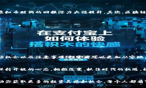   探索虚拟币财狗：未来加密货币投资的新机遇 / 
 guanjianci 虚拟币、加密货币、财狗 /guanjianci 

引言
随着科技的不断进步，加密货币的迅猛发展已经成为当今金融市场的一大亮点。尤其是在这场数字货币革命中，“虚拟币财狗”作为一个新兴的概念，正逐渐受到投资者和市场的关注。本文将深入分析虚拟币财狗的定义、特性及其在未来投资中的潜在价值，帮助读者更全面地理解这一领域的动向。

什么是虚拟币财狗？
在深入探讨虚拟币财狗之前，有必要先对“虚拟币”这一术语进行解释。虚拟币是一种数字货币，不受任何中央银行或政府的控制，这种去中心化的特性使得其受到越来越多人的青睐。而“财狗”一词，源自互联网流行文化，代表了一种智慧、积极进取的投资心态，意在鼓励人们在复杂的市场环境中保持敏锐和灵活。

虚拟币财狗的特点
虚拟币财狗的出现，是对传统投资方式的一次创新尝试。它结合了加密货币的技术优越性与灵活的投资策略，具有以下几个显著特点：
ul
    listrong去中心化：/strong与传统金融系统相比，虚拟币财狗完全避免了中央化管理，可以让投资者自由交易，降低了交易成本。/li
    listrong高度透明：/strong区块链技术的应用确保了所有交易记录的公开与不可篡改，增强了投资者的信任感。/li
    listrong智能合约：/strong通过智能合约的机制，虚拟币财狗实现了自动化交易，让投资者能够随时根据市场变化做出更灵活的决策。/li
    listrong市场多样性：/strong虚拟币财狗支持多种虚拟货币的交易，使得投资者能够根据市场趋势进行多元化投资。/li
/ul

未来的投资机会
随着虚拟货币的日益普及和技术的不断完善，虚拟币财狗在未来的投资中可能会带来许多新的机会。首先，随着越来越多的企业接受虚拟货币支付，投资虚拟币财狗的回报潜力大幅提升。其次，区块链技术的创新应用，将持续推动虚拟币财狗的价值增长。第三，全球经济的变动与管理通货膨胀的需求，也将促使更多的投资者转向虚拟币作为保值的工具。

参与虚拟币财狗的注意事项
虽然虚拟币财狗为投资者带来了丰富的机会，然而，仍需注意以下几点，以降低风险：
ul
    listrong市场波动性：/strong虚拟币市场波动剧烈，投资者在决策时应保持谨慎，避免因短期波动做出冲动决定。/li
    listrong法律法规：/strong各国对虚拟货币的监管政策不断调整，投资者应及时关注相关法律法规，以避免不必要的法律风险。/li
    listrong信息获取：/strong保持对市场动态的敏感度，定期获取相关的市场分析和行业报告，帮助自己做出更科学的投资决策。/li
/ul

结论
虚拟币财狗作为一种新兴的投资理念，结合了现代科技的优势与市场需求的变化，必将在未来的加密货币投资中展现其独特的潜力。通过了解其特性、市场机会以及注意事项，投资者可以更加从容地应对瞬息万变的市场环境。希望本文能为您在探索虚拟币财狗的过程中提供有价值的参考，助您在加密货币的世界中找到属于自己的财务自由之路。

后记
当下是一个快速发展的数字时代，虚拟币财狗的概念不仅仅是投资的工具，它还承载着一种对未来金融科技的理想追求。希望每位读者都能在此过程中，保持开放的心态，拥抱改变，抓住时代的机遇，积累自己的财富。

进一步的了解
想要深入了解虚拟币财狗及相关领域的最新发展，建议关注专业的区块链新闻网站、加入相关的社区论坛，或者参加线上线下的数字货币研讨会，这将帮助你获取更多的投资灵感和机会。每个人都有可能成为未来财务自由的“财狗”，只需勇敢迈出那一步并不断学习和探索。