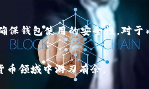   如何选择适合自己的虚拟币模拟钱包？ / 
 guanjianci 虚拟币, 模拟钱包, 加密货币 /guanjianci 

引言
在当今数字经济快速发展的背景下，虚拟货币逐渐渗透到我们生活的方方面面。对于即使是普通用户来说，了解并使用虚拟币已经不再是一个陌生的概念。而在掌握虚拟币的过程中，选择一个合适的模拟钱包显得尤为重要。

什么是虚拟币模拟钱包？
虚拟币模拟钱包，顾名思义，就是一个用于管理虚拟货币的工具，它不仅可以帮助用户体验如何存储和交易虚拟币，还可以在没有风险的情况下学习相关知识。这些模拟钱包通常不会涉及真实的交易或资金，而是使用虚拟资金进行操作。

虚拟币模拟钱包的重要性
使用虚拟币模拟钱包的好处不言而喻。对于刚接触加密货币的用户来说，模拟钱包提供了一种安全、低风险的学习方式。用户可以在没有经济压力的情况下，学习如何进行交易，如何管理资产，以及如何保护自己的数字财富。

虚拟币模拟钱包的类型
市场上存在多种不同类型的虚拟币模拟钱包，主要可以分为在线钱包和离线钱包。
ul
    listrong在线钱包/strong：通常是通过网页或移动应用访问的，方便用户随时随地进行交易。/li
    listrong离线钱包/strong：这种钱包不连接互联网，提供了更高的安全性。用户可以在本地设备上管理资金，避免遭受网络攻击的风险。/li
/ul

如何选择虚拟币模拟钱包
选择一个合适的虚拟币模拟钱包需要考虑多个因素。首先是strong安全性/strong。一个好的钱包应该具备较高的安全标准，比如双重验证系统和私钥加密功能。其次是strong用户体验/strong，钱包的界面应该友好，操作简单，能够让用户快速上手。此外，用户还应关注strong支持的虚拟币种类/strong，不同钱包支持的数字货币种类可能有所不同。

推荐的虚拟币模拟钱包
市场上有不少优秀的虚拟币模拟钱包，以下是一些推荐的选项：

ul
    listrongCoinbase Wallet/strong：支持多种虚拟货币，并且界面简洁易用，适合新手用户。/li
    listrongBinance Smart Wallet/strong：不仅支持交易平台上的币种，还可以进行DeFi活动，是一个功能强大的选择。/li
    listrongExodus Wallet/strong：美观的界面和强大的功能组合，使其在用户中颇受欢迎。/li
/ul

使用虚拟币模拟钱包的注意事项
虽然模拟钱包的风险较低，但一些基本的注意事项依然需要遵循。首先，尽量使用知名的平台和钱包，避免使用陌生或不知名的工具。其次，定期更新软件和应用，确保钱包使用的安全性。对于内含虚拟币的应用，也要定期备份，以防止意外丢失。

总结
虚拟币模拟钱包在加密货币学习和交易中起到了重要作用。选择合适的钱包，可以为用户的交易和学习提供良好的基础。通过不断学习和实践，你将能够在虚拟货币领域中游刃有余。