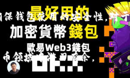   如何选择适合自己的虚拟币模拟钱包？ / 
 guanjianci 虚拟币, 模拟钱包, 加密货币 /guanjianci 

引言
在当今数字经济快速发展的背景下，虚拟货币逐渐渗透到我们生活的方方面面。对于即使是普通用户来说，了解并使用虚拟币已经不再是一个陌生的概念。而在掌握虚拟币的过程中，选择一个合适的模拟钱包显得尤为重要。

什么是虚拟币模拟钱包？
虚拟币模拟钱包，顾名思义，就是一个用于管理虚拟货币的工具，它不仅可以帮助用户体验如何存储和交易虚拟币，还可以在没有风险的情况下学习相关知识。这些模拟钱包通常不会涉及真实的交易或资金，而是使用虚拟资金进行操作。

虚拟币模拟钱包的重要性
使用虚拟币模拟钱包的好处不言而喻。对于刚接触加密货币的用户来说，模拟钱包提供了一种安全、低风险的学习方式。用户可以在没有经济压力的情况下，学习如何进行交易，如何管理资产，以及如何保护自己的数字财富。

虚拟币模拟钱包的类型
市场上存在多种不同类型的虚拟币模拟钱包，主要可以分为在线钱包和离线钱包。
ul
    listrong在线钱包/strong：通常是通过网页或移动应用访问的，方便用户随时随地进行交易。/li
    listrong离线钱包/strong：这种钱包不连接互联网，提供了更高的安全性。用户可以在本地设备上管理资金，避免遭受网络攻击的风险。/li
/ul

如何选择虚拟币模拟钱包
选择一个合适的虚拟币模拟钱包需要考虑多个因素。首先是strong安全性/strong。一个好的钱包应该具备较高的安全标准，比如双重验证系统和私钥加密功能。其次是strong用户体验/strong，钱包的界面应该友好，操作简单，能够让用户快速上手。此外，用户还应关注strong支持的虚拟币种类/strong，不同钱包支持的数字货币种类可能有所不同。

推荐的虚拟币模拟钱包
市场上有不少优秀的虚拟币模拟钱包，以下是一些推荐的选项：

ul
    listrongCoinbase Wallet/strong：支持多种虚拟货币，并且界面简洁易用，适合新手用户。/li
    listrongBinance Smart Wallet/strong：不仅支持交易平台上的币种，还可以进行DeFi活动，是一个功能强大的选择。/li
    listrongExodus Wallet/strong：美观的界面和强大的功能组合，使其在用户中颇受欢迎。/li
/ul

使用虚拟币模拟钱包的注意事项
虽然模拟钱包的风险较低，但一些基本的注意事项依然需要遵循。首先，尽量使用知名的平台和钱包，避免使用陌生或不知名的工具。其次，定期更新软件和应用，确保钱包使用的安全性。对于内含虚拟币的应用，也要定期备份，以防止意外丢失。

总结
虚拟币模拟钱包在加密货币学习和交易中起到了重要作用。选择合适的钱包，可以为用户的交易和学习提供良好的基础。通过不断学习和实践，你将能够在虚拟货币领域中游刃有余。