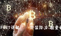 2023年虚拟币PORT详解——价值潜力、投资机会及行