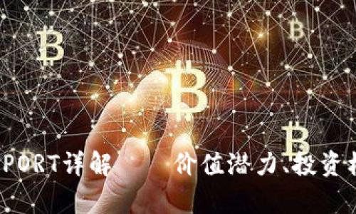 2023年虚拟币PORT详解——价值潜力、投资机会及行业分析