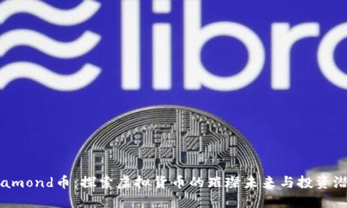 Diamond币：探索虚拟货币的璀璨未来与投资潜力