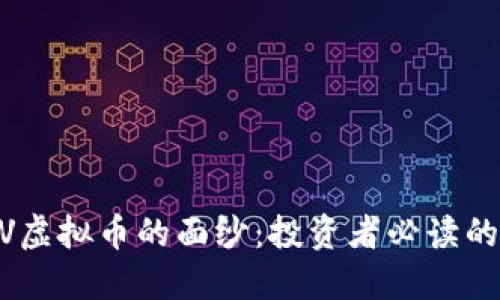 揭开USDV虚拟币的面纱：投资者必读的全面指南