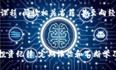   虚拟币投资回本的策略与技巧大揭秘 /  guanjia