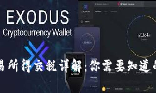 虚拟币交易所得交税详解：你需要知道的税务事项