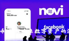 GMIC虚拟币：解密未来数字资产的潜力与价值