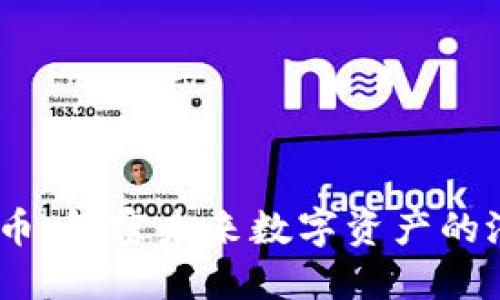 GMIC虚拟币：解密未来数字资产的潜力与价值