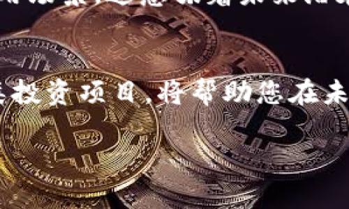   虚拟币AR投资：揭示未来数字资产的无限潜力 / 

 guanjianci 虚拟币, AR投资, 数字资产 /guanjianci 

引言
在数字经济迅猛发展的今天，虚拟币的投资热潮愈演愈烈。尤其是在Augmented Reality（增强现实，简称AR）技术的助力下，投资虚拟币的方式和前景更加多样化。随着AR技术的不断成熟和应用场景的不断扩展，虚拟币与AR的结合展现出了巨大的投资潜力。本篇文章将深入探讨虚拟币AR投资的各个方面，帮助您更好地理解这一领域的未来机会。

什么是虚拟币？
虚拟币，顾名思义，是一种数字形式的货币，存在于网络空间，通常基于区块链技术。相对于传统货币，虚拟币具有透明性、去中心化和高安全性。它们可以用于各种交易、投资甚至支付服务。比特币作为首个虚拟币，开启了人们对数字资产的认知。而今，市面上已出现了多种类的虚拟币，包括以太坊、Ripple等，每种代币都有其独特的特点和用途。

AR技术的崛起
增强现实技术，通过将虚拟信息叠加在现实世界上，创造出一种互动体验。无论是在游戏、教育还是医疗领域，AR技术都得到了广泛的应用。随着科技的不断进步，我们可以看到AR在各行各业的融合，为用户带来了直观而生动的体验。例如，知名游戏《Pokémon GO》就是利用AR技术吸引了大量用户，成为了一个热潮。

虚拟币与AR的结合
虚拟币与AR的结合是一个全新的领域，逐渐引起投资者的关注。在这一领域，虚拟币可以作为在AR环境中交易的学费、工具或资产。例如，在一些AR游戏平台上，玩家可通过购买虚拟物品（如虚拟服装或道具）来增强自己的游戏体验。这些虚拟物品通常以虚拟币的形式存在，使得用户在享受游戏的同时也能有效管理他们的资产。

投资虚拟币AR的优势
1. **市场潜力巨大**：随着AR技术的普及，相关应用和平台的增加，虚拟币的需求只会不断上升。投资者在这个早期阶段进入，能够捕捉到巨大的市场机会。
2. **多样化的应用场景**：虚拟币AR投资不仅限于游戏领域，它还可以延伸到教育、广告及商业等多种场景。在不同领域的应用将推动虚拟币的需求激增。
3. **去中心化的强大优势**：通过使用虚拟币进行交易，用户体验到了去中心化的便利性。这样的特性为AR应用提供了新的运行方式，更具灵活性和安全性。

如何开始虚拟币AR投资
进入虚拟币AR投资的第一步是选择合适的虚拟币平台。在众多的交易平台中，建议您选择交易量大、安全性好的平台进行交易。同时，需要研究各类虚拟币的特点，尤其是那些与AR技术有深度结合的代币。对于新手投资者，合理的资金配置和安全的投资策略是非常必要的。

风险与挑战
然而，投资虚拟币AR并非没有风险。市场的不稳定性、技术的发展速度以及法规的监管都可能影响投资的结果。在投资之前，了解当前市场动态，理性分析各种因素是确保投资成功的关键。只有具备全面的视野，才能在这个快速变化的市场中保持领先地位。

案例分析: AR中的虚拟币应用
在现实中，已经存在许多成功的AR虚拟币项目。例如，某些游戏公司通过发行自己的虚拟币，让玩家可以在游戏内以该币进行交易。这种模式不仅提高了玩家的参与度，还通过流动性和资产价值的增长，鼓励玩家进行长期投资。而在教育领域，通过AR技术的虚拟币学习平台，学生不仅能在互动中学习内容，还能在市场中用虚拟币进行学分交易，提升学习的积极性。

未来展望
展望未来，虚拟币AR投资将面临更广阔的空间。随着5G等新技术的不断推广，增强现实的应用前景将进一步放大。各大企业以及创业公司正在积极探索更多元化的AR应用场景，这意味着未来潜在的投资机会将是无穷无尽的。作为投资者，适时把握这一趋势，将极大增强自己的市场竞争力。

总结
总体来说，虚拟币AR投资是一个充满机遇的时代。在这一新兴领域，投资者需要不断学习和适应，以抓住市场变化带来的机会。理解虚拟币与AR之间的关系，深入分析各类投资项目，将帮助您在未来的投资道路上走得更远。希望本篇文章能激发您对虚拟币AR投资的热情，并为您的投资旅程提供帮助。

在这个充满变革的时代，愿您依托虚拟币和AR技术，探索出一条属于自己的成功之路！