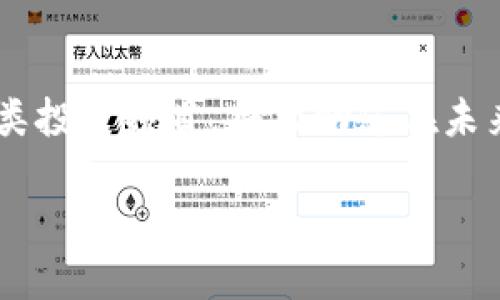   虚拟币AR投资：揭示未来数字资产的无限潜力 / 

 guanjianci 虚拟币, AR投资, 数字资产 /guanjianci 

引言
在数字经济迅猛发展的今天，虚拟币的投资热潮愈演愈烈。尤其是在Augmented Reality（增强现实，简称AR）技术的助力下，投资虚拟币的方式和前景更加多样化。随着AR技术的不断成熟和应用场景的不断扩展，虚拟币与AR的结合展现出了巨大的投资潜力。本篇文章将深入探讨虚拟币AR投资的各个方面，帮助您更好地理解这一领域的未来机会。

什么是虚拟币？
虚拟币，顾名思义，是一种数字形式的货币，存在于网络空间，通常基于区块链技术。相对于传统货币，虚拟币具有透明性、去中心化和高安全性。它们可以用于各种交易、投资甚至支付服务。比特币作为首个虚拟币，开启了人们对数字资产的认知。而今，市面上已出现了多种类的虚拟币，包括以太坊、Ripple等，每种代币都有其独特的特点和用途。

AR技术的崛起
增强现实技术，通过将虚拟信息叠加在现实世界上，创造出一种互动体验。无论是在游戏、教育还是医疗领域，AR技术都得到了广泛的应用。随着科技的不断进步，我们可以看到AR在各行各业的融合，为用户带来了直观而生动的体验。例如，知名游戏《Pokémon GO》就是利用AR技术吸引了大量用户，成为了一个热潮。

虚拟币与AR的结合
虚拟币与AR的结合是一个全新的领域，逐渐引起投资者的关注。在这一领域，虚拟币可以作为在AR环境中交易的学费、工具或资产。例如，在一些AR游戏平台上，玩家可通过购买虚拟物品（如虚拟服装或道具）来增强自己的游戏体验。这些虚拟物品通常以虚拟币的形式存在，使得用户在享受游戏的同时也能有效管理他们的资产。

投资虚拟币AR的优势
1. **市场潜力巨大**：随着AR技术的普及，相关应用和平台的增加，虚拟币的需求只会不断上升。投资者在这个早期阶段进入，能够捕捉到巨大的市场机会。
2. **多样化的应用场景**：虚拟币AR投资不仅限于游戏领域，它还可以延伸到教育、广告及商业等多种场景。在不同领域的应用将推动虚拟币的需求激增。
3. **去中心化的强大优势**：通过使用虚拟币进行交易，用户体验到了去中心化的便利性。这样的特性为AR应用提供了新的运行方式，更具灵活性和安全性。

如何开始虚拟币AR投资
进入虚拟币AR投资的第一步是选择合适的虚拟币平台。在众多的交易平台中，建议您选择交易量大、安全性好的平台进行交易。同时，需要研究各类虚拟币的特点，尤其是那些与AR技术有深度结合的代币。对于新手投资者，合理的资金配置和安全的投资策略是非常必要的。

风险与挑战
然而，投资虚拟币AR并非没有风险。市场的不稳定性、技术的发展速度以及法规的监管都可能影响投资的结果。在投资之前，了解当前市场动态，理性分析各种因素是确保投资成功的关键。只有具备全面的视野，才能在这个快速变化的市场中保持领先地位。

案例分析: AR中的虚拟币应用
在现实中，已经存在许多成功的AR虚拟币项目。例如，某些游戏公司通过发行自己的虚拟币，让玩家可以在游戏内以该币进行交易。这种模式不仅提高了玩家的参与度，还通过流动性和资产价值的增长，鼓励玩家进行长期投资。而在教育领域，通过AR技术的虚拟币学习平台，学生不仅能在互动中学习内容，还能在市场中用虚拟币进行学分交易，提升学习的积极性。

未来展望
展望未来，虚拟币AR投资将面临更广阔的空间。随着5G等新技术的不断推广，增强现实的应用前景将进一步放大。各大企业以及创业公司正在积极探索更多元化的AR应用场景，这意味着未来潜在的投资机会将是无穷无尽的。作为投资者，适时把握这一趋势，将极大增强自己的市场竞争力。

总结
总体来说，虚拟币AR投资是一个充满机遇的时代。在这一新兴领域，投资者需要不断学习和适应，以抓住市场变化带来的机会。理解虚拟币与AR之间的关系，深入分析各类投资项目，将帮助您在未来的投资道路上走得更远。希望本篇文章能激发您对虚拟币AR投资的热情，并为您的投资旅程提供帮助。

在这个充满变革的时代，愿您依托虚拟币和AR技术，探索出一条属于自己的成功之路！