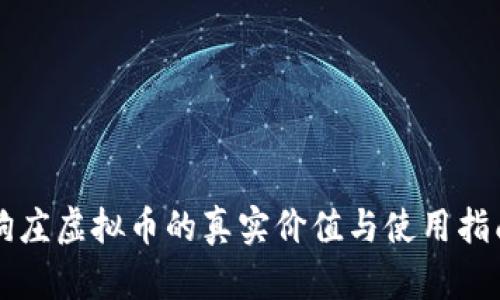 狗庄虚拟币的真实价值与使用指南