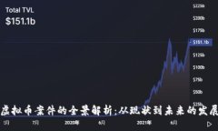 深圳虚拟币案件的全景解析：从现状到未来的发