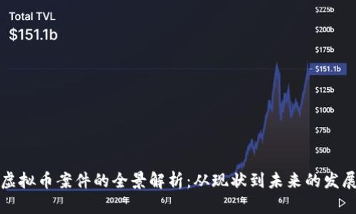 深圳虚拟币案件的全景解析：从现状到未来的发展趋势