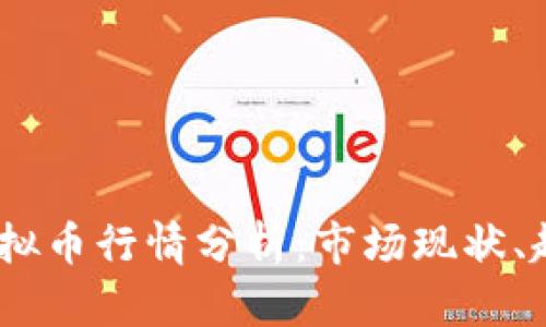 2023年国内虚拟币行情分析：市场现状、趋势与投资机会