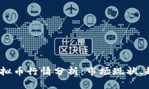 2023年国内虚拟币行情分析：市场现状、趋势与投资机会