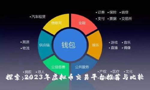 探索：2023年虚拟币交易平台推荐与比较