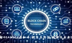 了解GEARBOX虚拟币：探索其价值、技术及未来潜力