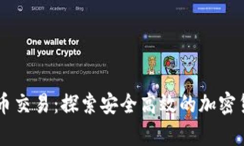 牛币网虚拟币交易：探索安全高效的加密货币交易平台