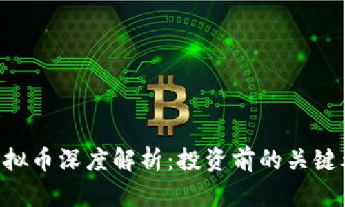 spooN虚拟币深度解析：投资前的关键考虑因素