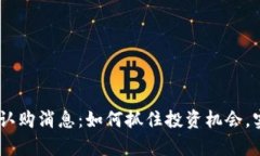 soyti虚拟币认购消息：如何抓住投资机会，实现财