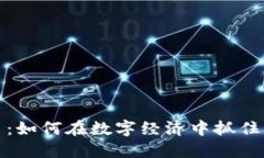 法拉币虚拟货币：如何在数字经济中抓住机遇并