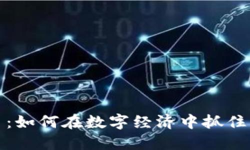 法拉币虚拟货币：如何在数字经济中抓住机遇并规避风险