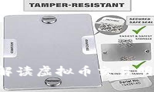 如何分析和解读虚拟币交易明细：完整指南