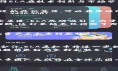 ELA虚拟币团队：引领区块链创新的先锋ELA虚拟币
