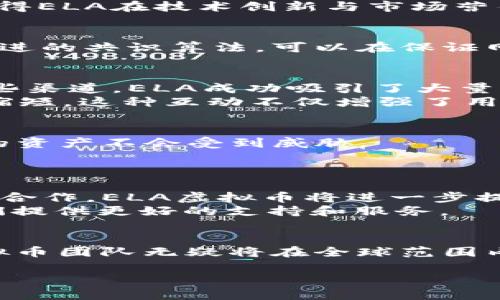 ELA虚拟币团队：引领区块链创新的先锋
ELA虚拟币, 区块链技术, 加密货币/guanjianci

引言
在当今快速变化的数字经济中，虚拟货币的崛起标志着金融科技的革命。ELA虚拟币团队作为这一变革的先锋，以其创新的区块链解决方案和卓越的技术实力，在全球范围内吸引了众多关注。那么，ELA虚拟币团队到底有什么样的魅力？能够吸引那么多投资者和开发者？接下来，将深入探讨ELA虚拟币团队的背景、核心技术、市场前景及对未来的影响。

ELA虚拟币团队的起源
ELA虚拟币的诞生源于一种对金融大众化的追求。团队成立的初衷在于希望通过区块链技术消除传统金融系统的局限，提供更加透明和高效的交易方式。因而，团队成员大多拥有深厚的金融背景与丰富的技术经验，他们来自全球各地的顶尖大学与企业，这样的多元背景也为ELA团队提供了不同的视角与解决方案。

核心团队的构成
ELA虚拟币团队由一群对区块链有着深刻理解的专业人士组成。他们中有来自硅谷的技术开发者，也有在金融领域有着多年实践经验的分析师。每位成员都在为实现团队目标而贡献自己的智慧与才能。
在核心团队中，有些成员曾在大型金融机构工作，拥有扎实的经济学知识，而另一些则是在技术领域的先锋，曾在知名区块链项目中负责研发工作。这样的组合使得ELA在技术创新与市场营销上都具备了超强的能力。

技术的创新与应用
ELA虚拟币团队在技术上的创新主要体现在其底层区块链架构的设计上。与其他传统区块链技术相比，ELA在效率和安全性上都进行了非常深入的。例如，采用改进的共识算法，可以在保证网络安全的同时，大幅提高交易的处理速度。这样的技术突破不仅增强了交易的流畅性，也提升了用户体验。

市场策略与推广方式
为了在竞争激烈的市场中脱颖而出，ELA虚拟币团队制定了多样化的市场推广策略。这些策略不仅包括线上广告、社交媒体推广，还有与各大机构的合作。通过这些渠道，ELA成功吸引了大量的用户和投资者。
除了常规的市场推广，团队还注重与社区的互动。他们定期举办线上AMA（问答环节）和线下技术分享会，积极回应用户的疑问，使得用户与团队之间的距离大大缩短。这种互动不仅增强了用户的信任感，也提高了品牌的忠诚度。

用户体验的重视
在创建ELA虚拟币的过程中，团队始终把用户体验放在第一位。他们设计的用户界面，方便用户快速上手。同时，团队也注重安全性，通过多重加密技术，确保用户的资产不会受到威胁。
此外，ELA团队还定期收集用户反馈，并针对用户的需求不断平台功能。这种以用户为中心的理念，使得ELA在短时间内获得了大量用户的支持。

展望未来的发展趋势
随着区块链技术的不断演进，ELA虚拟币团队的未来发展可谓前景广阔。团队计划在未来推出更多的应用场景，涵盖金融、物流、医疗等多个行业。通过与各行业的合作，ELA虚拟币将进一步提升自身的实用性和市场竞争力。
团队还打算拓展国际市场，积极参与全球范围内的区块链应用大会，与其他项目团队交流经验，学习先进技术。同时，团队也会引入更多的投资者和开发者，为他们提供更好的支持和服务。

总结
ELA虚拟币团队凭借其强大的技术背景、创新的市场策略和高效的用户体验，正一路引领着区块链行业的发展。未来，随着技术的不断进步与市场的深化，ELA虚拟币团队无疑将在全球范围内占据一席之地。值得每一个关注数字货币的人去了解和期待。

如您对ELA虚拟币项目感兴趣，欢迎您关注我们的官方网站及社交媒体，获取最新的信息和动态。让我们共同见证区块链技术的未来！