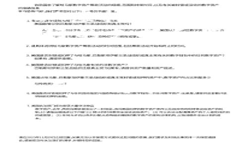 ELA虚拟币团队：引领区块链创新的先锋
ELA虚拟币, 区块链技术, 加密货币/guanjianci

引言
在当今快速变化的数字经济中，虚拟货币的崛起标志着金融科技的革命。ELA虚拟币团队作为这一变革的先锋，以其创新的区块链解决方案和卓越的技术实力，在全球范围内吸引了众多关注。那么，ELA虚拟币团队到底有什么样的魅力？能够吸引那么多投资者和开发者？接下来，将深入探讨ELA虚拟币团队的背景、核心技术、市场前景及对未来的影响。

ELA虚拟币团队的起源
ELA虚拟币的诞生源于一种对金融大众化的追求。团队成立的初衷在于希望通过区块链技术消除传统金融系统的局限，提供更加透明和高效的交易方式。因而，团队成员大多拥有深厚的金融背景与丰富的技术经验，他们来自全球各地的顶尖大学与企业，这样的多元背景也为ELA团队提供了不同的视角与解决方案。

核心团队的构成
ELA虚拟币团队由一群对区块链有着深刻理解的专业人士组成。他们中有来自硅谷的技术开发者，也有在金融领域有着多年实践经验的分析师。每位成员都在为实现团队目标而贡献自己的智慧与才能。
在核心团队中，有些成员曾在大型金融机构工作，拥有扎实的经济学知识，而另一些则是在技术领域的先锋，曾在知名区块链项目中负责研发工作。这样的组合使得ELA在技术创新与市场营销上都具备了超强的能力。

技术的创新与应用
ELA虚拟币团队在技术上的创新主要体现在其底层区块链架构的设计上。与其他传统区块链技术相比，ELA在效率和安全性上都进行了非常深入的。例如，采用改进的共识算法，可以在保证网络安全的同时，大幅提高交易的处理速度。这样的技术突破不仅增强了交易的流畅性，也提升了用户体验。

市场策略与推广方式
为了在竞争激烈的市场中脱颖而出，ELA虚拟币团队制定了多样化的市场推广策略。这些策略不仅包括线上广告、社交媒体推广，还有与各大机构的合作。通过这些渠道，ELA成功吸引了大量的用户和投资者。
除了常规的市场推广，团队还注重与社区的互动。他们定期举办线上AMA（问答环节）和线下技术分享会，积极回应用户的疑问，使得用户与团队之间的距离大大缩短。这种互动不仅增强了用户的信任感，也提高了品牌的忠诚度。

用户体验的重视
在创建ELA虚拟币的过程中，团队始终把用户体验放在第一位。他们设计的用户界面，方便用户快速上手。同时，团队也注重安全性，通过多重加密技术，确保用户的资产不会受到威胁。
此外，ELA团队还定期收集用户反馈，并针对用户的需求不断平台功能。这种以用户为中心的理念，使得ELA在短时间内获得了大量用户的支持。

展望未来的发展趋势
随着区块链技术的不断演进，ELA虚拟币团队的未来发展可谓前景广阔。团队计划在未来推出更多的应用场景，涵盖金融、物流、医疗等多个行业。通过与各行业的合作，ELA虚拟币将进一步提升自身的实用性和市场竞争力。
团队还打算拓展国际市场，积极参与全球范围内的区块链应用大会，与其他项目团队交流经验，学习先进技术。同时，团队也会引入更多的投资者和开发者，为他们提供更好的支持和服务。

总结
ELA虚拟币团队凭借其强大的技术背景、创新的市场策略和高效的用户体验，正一路引领着区块链行业的发展。未来，随着技术的不断进步与市场的深化，ELA虚拟币团队无疑将在全球范围内占据一席之地。值得每一个关注数字货币的人去了解和期待。

如您对ELA虚拟币项目感兴趣，欢迎您关注我们的官方网站及社交媒体，获取最新的信息和动态。让我们共同见证区块链技术的未来！