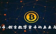 Mono虚拟币：探索数字货币的未来与投资机遇