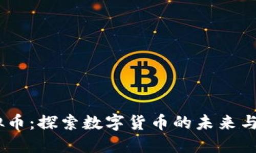 Mono虚拟币：探索数字货币的未来与投资机遇