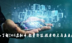 深入了解IMG虚拟币：投资价值、技术特点与未来