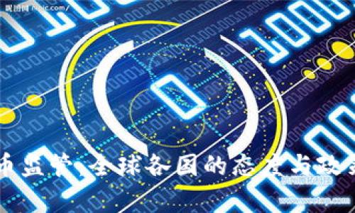虚拟币监管：全球各国的态度与政策解析