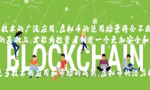 biao ti/biao ti：虚拟币不休市：探索数字货币24/7交易的独特魅力与风险
/guanjianci：虚拟币, 24/7交易, 数字货币

引言
在当今金融市场的快速发展中，虚拟货币的兴起改变了我们对传统交易方式的认知。与传统股票市场不同，虚拟币交易有一个显著的特点：不休市。这种24小时不间断的交易机制为投资者提供了无限的可能性，同时也带来了前所未有的挑战。本文将深入探讨这一市场的特性、吸引力及其潜在的风险，让我们一同揭开虚拟币交易的神秘面纱。

虚拟币交易的独特魅力
虚拟币之所以吸引众多投资者，首先源于其灵活的交易时间。不再受限于传统市场的开盘和闭盘时间，虚拟币交易可以在任何时间进行。这种交易方式允许全球各地的投资者在自己方便的时间进行交易，从而增加了流动性。
此外，虚拟货币市场的波动性无疑是其魅力之一。与传统金融市场相比，数字货币的价格波动更加剧烈。虽然这种波动性可能意味着风险增加，但也给了投资者用较小的资本获得巨大回报的机会。许多长期持有者和短线交易者正是利用这种特性，成功实现了财富的快速积累。

24/7交易的全球化影响
虚拟币市场的24小时交易机制，让不同地区的投资者能够迅速响应全球经济和政治事件的变化。当某个地区出现新闻时，全球投资者立即能够采取行动，调整自己的投资策略。这种全球化的影响，使得市场更加密切相关，信息传播的速度大幅提高。
然而，全球化交易也意味着投资者可能会面临更大的竞争。来自不同背景和经验的投资者汇聚在一起，导致市场行为越来越难以预测。此外，市场中存在大量的投机者，他们的短期行为可能会对整个市场产生显著影响。

虚拟币市场的技术支持
虚拟币交易的顺利进行离不开先进的技术支持。许多交易所利用区块链技术来保证交易的安全性和透明度。通过分布式账本，交易过程不仅快速，而且几乎没有人为干预的可能。这种信任机制使得投资者在进入市场时倍感安心，并吸引了越来越多的人参与到这个新兴领域。
此外，各种交易工具和技术分析方法的应用，也使得投资者可以更科学地制定交易策略。从简单的图表分析到复杂的算法交易，技术的进步使得更多的投资者能够在瞬息万变的市场中找到适合自己的投资方式。

风险与挑战
尽管虚拟币交易充满了机遇，但也不能忽视其背后潜藏的风险和挑战。首先，市场波动带来的本质风险是每个投资者必须考虑的重要因素。在某些情况下，价格的剧烈波动可能导致巨大的财务损失。对于那些缺乏足够市场经验的投资者来说，进行虚拟币交易时需谨慎，切勿盲目跟风。
其次，监管政策的不确定性也是一大风险点。随着虚拟币市场的不断膨胀，各国政府和金融机构对其进行的监管力度逐渐加强。不同国家对虚拟货币的接受度和监管政策差别很大，这可能会导致投资者在不同地区面临不同的法律风险。

如何在不休市的环境中成功交易
要在虚拟币市场中取得成功，首先需要建立自己的交易策略。这包括合理的风险管理、明确的投资目标以及始终保持信息的敏感性。投资者应该根据自己的风险承受能力制定适合的交易策略，并在市场波动时及时调整。
其次，学习技术分析和基本面分析是提升交易成功率的重要一环。了解图表走势，掌握常见的技术指标，将帮助投资者做出更准确的决策。在信息爆炸的时代，保持对市场动态的敏感，有时比个人直觉更加重要。

未来展望
展望未来，虚拟币市场将继续发展壮大。随着技术的进步以及人们对数字货币认知的加深，更多的传统金融机构开始进入这一领域，为市场注入新的活力。同时，随着区块链技术的广泛应用，虚拟币的使用场景将会不断扩展，可能出现更多创新的金融产品。
然而，市场的蓬勃发展也会伴随着新的挑战。如何保持投资者的信心，如何应对可能出现的监管危机，将是未来虚拟币市场需要面对的重要问题。只有在不断完善市场机制的基础上，才能为投资者创造一个更加安全和透明的交易环境。

结论
虚拟币市场的24/7不休市交易机制，既带来了新的投资机会，也让市场充满了变数。投资者在这个充满魅力和风险的领域里，需要时刻保持警觉和学习的态度。未来，随着更多技术的应用和市场的成熟，虚拟币的潜力将逐渐被挖掘，而如何在其中找到属于自己的位置，则取决于每一位投资者的智慧和决策。无论你是新手还是老手，永远不要低估学习的价值，投资的路上，我们都是探索者。