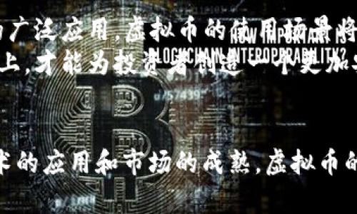 biao ti/biao ti：虚拟币不休市：探索数字货币24/7交易的独特魅力与风险
/guanjianci：虚拟币, 24/7交易, 数字货币

引言
在当今金融市场的快速发展中，虚拟货币的兴起改变了我们对传统交易方式的认知。与传统股票市场不同，虚拟币交易有一个显著的特点：不休市。这种24小时不间断的交易机制为投资者提供了无限的可能性，同时也带来了前所未有的挑战。本文将深入探讨这一市场的特性、吸引力及其潜在的风险，让我们一同揭开虚拟币交易的神秘面纱。

虚拟币交易的独特魅力
虚拟币之所以吸引众多投资者，首先源于其灵活的交易时间。不再受限于传统市场的开盘和闭盘时间，虚拟币交易可以在任何时间进行。这种交易方式允许全球各地的投资者在自己方便的时间进行交易，从而增加了流动性。
此外，虚拟货币市场的波动性无疑是其魅力之一。与传统金融市场相比，数字货币的价格波动更加剧烈。虽然这种波动性可能意味着风险增加，但也给了投资者用较小的资本获得巨大回报的机会。许多长期持有者和短线交易者正是利用这种特性，成功实现了财富的快速积累。

24/7交易的全球化影响
虚拟币市场的24小时交易机制，让不同地区的投资者能够迅速响应全球经济和政治事件的变化。当某个地区出现新闻时，全球投资者立即能够采取行动，调整自己的投资策略。这种全球化的影响，使得市场更加密切相关，信息传播的速度大幅提高。
然而，全球化交易也意味着投资者可能会面临更大的竞争。来自不同背景和经验的投资者汇聚在一起，导致市场行为越来越难以预测。此外，市场中存在大量的投机者，他们的短期行为可能会对整个市场产生显著影响。

虚拟币市场的技术支持
虚拟币交易的顺利进行离不开先进的技术支持。许多交易所利用区块链技术来保证交易的安全性和透明度。通过分布式账本，交易过程不仅快速，而且几乎没有人为干预的可能。这种信任机制使得投资者在进入市场时倍感安心，并吸引了越来越多的人参与到这个新兴领域。
此外，各种交易工具和技术分析方法的应用，也使得投资者可以更科学地制定交易策略。从简单的图表分析到复杂的算法交易，技术的进步使得更多的投资者能够在瞬息万变的市场中找到适合自己的投资方式。

风险与挑战
尽管虚拟币交易充满了机遇，但也不能忽视其背后潜藏的风险和挑战。首先，市场波动带来的本质风险是每个投资者必须考虑的重要因素。在某些情况下，价格的剧烈波动可能导致巨大的财务损失。对于那些缺乏足够市场经验的投资者来说，进行虚拟币交易时需谨慎，切勿盲目跟风。
其次，监管政策的不确定性也是一大风险点。随着虚拟币市场的不断膨胀，各国政府和金融机构对其进行的监管力度逐渐加强。不同国家对虚拟货币的接受度和监管政策差别很大，这可能会导致投资者在不同地区面临不同的法律风险。

如何在不休市的环境中成功交易
要在虚拟币市场中取得成功，首先需要建立自己的交易策略。这包括合理的风险管理、明确的投资目标以及始终保持信息的敏感性。投资者应该根据自己的风险承受能力制定适合的交易策略，并在市场波动时及时调整。
其次，学习技术分析和基本面分析是提升交易成功率的重要一环。了解图表走势，掌握常见的技术指标，将帮助投资者做出更准确的决策。在信息爆炸的时代，保持对市场动态的敏感，有时比个人直觉更加重要。

未来展望
展望未来，虚拟币市场将继续发展壮大。随着技术的进步以及人们对数字货币认知的加深，更多的传统金融机构开始进入这一领域，为市场注入新的活力。同时，随着区块链技术的广泛应用，虚拟币的使用场景将会不断扩展，可能出现更多创新的金融产品。
然而，市场的蓬勃发展也会伴随着新的挑战。如何保持投资者的信心，如何应对可能出现的监管危机，将是未来虚拟币市场需要面对的重要问题。只有在不断完善市场机制的基础上，才能为投资者创造一个更加安全和透明的交易环境。

结论
虚拟币市场的24/7不休市交易机制，既带来了新的投资机会，也让市场充满了变数。投资者在这个充满魅力和风险的领域里，需要时刻保持警觉和学习的态度。未来，随着更多技术的应用和市场的成熟，虚拟币的潜力将逐渐被挖掘，而如何在其中找到属于自己的位置，则取决于每一位投资者的智慧和决策。无论你是新手还是老手，永远不要低估学习的价值，投资的路上，我们都是探索者。