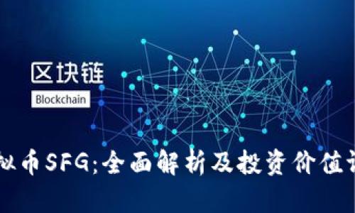 虚拟币SFG：全面解析及投资价值评估