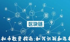 2023年虚拟币投资指南：如何识别和选择优质项目