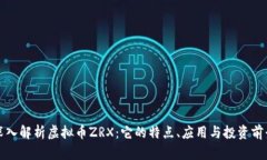 深入解析虚拟币ZRX：它的特点、应用与投资前景
