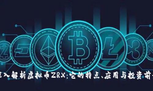 深入解析虚拟币ZRX：它的特点、应用与投资前景