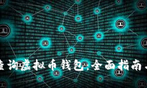 如何有效查询虚拟币钱包：全面指南与最佳实践