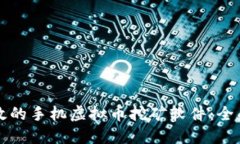 如何选择高效的手机虚拟币挖矿软件：全面指南