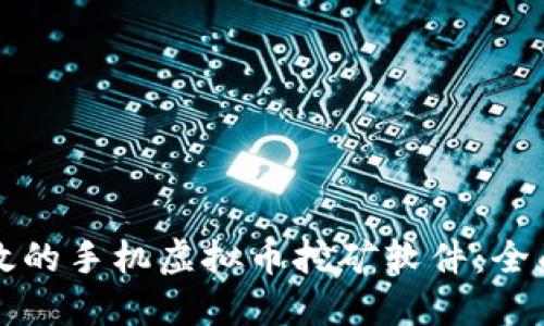 如何选择高效的手机虚拟币挖矿软件：全面指南与推荐