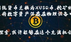 xusd币是虚拟币吗虚拟币, XUSD币, 加密货币/guanji