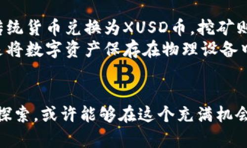 xusd币是虚拟币吗

虚拟币, XUSD币, 加密货币/guanjianci

什么是XUSD币？
XUSD币是一种数字资产，属于虚拟货币的范畴。与传统的货币不同，虚拟币通常基于区块链技术，具有去中心化、不可篡改等特点。XUSD币的设计目标是为用户提供一个稳定的价值存储工具，类似于法定货币，但其交易是在数字货币市场中进行的，不受任何中央银行或政府机构的监管。

XUSD币的工作原理
XUSD币利用区块链技术实现其功能。区块链是一种分布式数据库，能够安全且透明地记录交易信息。每一笔交易都被加密后存储在多个节点上，形成一个不可更改的账本。这种技术的优势在于，任何人都可以查看交易记录，增强了透明度和信任度。此外，XUSD币可能采用稳定币的形式，这意味着其价值与某种法定货币（例如美元或欧元）挂钩，可以减少市场波动带来的风险。

XUSD币的优势与劣势
显然，XUSD币作为虚拟币的特征，使其在某些方面具有显著优势。首先，XUSD币的交易速度非常快，跨国转账只需要几分钟，传统银行系统通常需要几天。其次，XUSD币的交易费用相对较低，尤其是在进行大额转账时，节省的费用更加明显。此外，XUSD币能够保护用户的隐私，虽然交易记录是公开的，但用户身份信息通常是匿名的。
然而，XUSD币也面临一些挑战和风险。由于其依赖于区块链技术，对网络安全的要求极高。如果出现技术漏洞，可能导致用户资产被盗。此外，尽管稳定币的设计初衷是减少波动性，但市场需求变化仍可能影响其价格稳定性。投资者需要认识到，这些风险是不可忽视的。

XUSD币的应用场景
XUSD币的应用场景十分广泛。在电子商务平台上，商家开始接受XUSD币作为支付方式，用户可以用其购买商品和服务。此外，XUSD币也被用于跨境支付，尤其是对那些没有银行账户的用户来说，提供了一种方便的转账工具。同时，一些金融服务提供商开始利用XUSD币进行借贷、投资等业务，提升了金融服务的可及性与效率。

XUSD币的未来展望
尽管现在的虚拟币市场竞争激烈，XUSD币凭借其独特的优势有潜力在未来取得更大成功。若能够与更多的商家合作，扩大接受XUSD币的支付平台，或许能够增加其使用频率。同时，通过加强技术安全性与用户教育，减少用户对虚拟币的误解，有助于提升市场信任度。

如何获取和存储XUSD币
获取XUSD币通常有两种方式：一种是通过交易所购买，另一种是通过挖矿。如果选择在交易所购买，用户首先需要注册一个账户，并完成身份验证。完成这些步骤后，可以将传统货币兑换为XUSD币。挖矿则需要用户拥有特定的计算机硬件和软件，加入到一个挖矿池中，共同完成区块的验证和交易的确认。
对于存储XUSD币，用户可以选择将其保存在数字钱包中。数字钱包有多种形式，包括软件钱包、硬件钱包和纸钱包。软件钱包一般较为方便，但安全性相对较低。硬件钱包则是将数字资产保存在物理设备中，可以有效防止黑客攻击。纸钱包则是将私钥生成后打印出来，安全性极高，但也面临物理损坏或遗失的风险。

总结
综上所述，XUSD币确实是一种虚拟币，具有其独特的优势和适用场景。然而，用户在参与市场时，务必要保持警惕，了解其中的风险，做出明智的投资决策。通过持续的学习与探索，或许能够在这个充满机会的领域中找到属于自己的机会与位置。